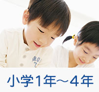 小学校１年～４年