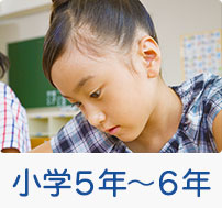 小学校５年～６年