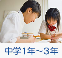 中学１年～３年